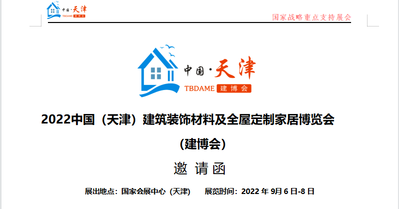 2022中国（天津）建筑装饰材料及全屋定制家居博览会