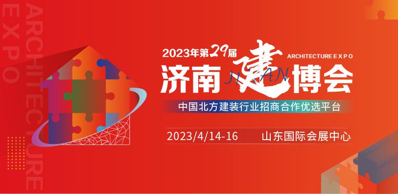 2023年第29届济南建博会