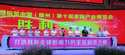 签约325.5亿元 中国（赣州）第十届家具产业博览会开幕
