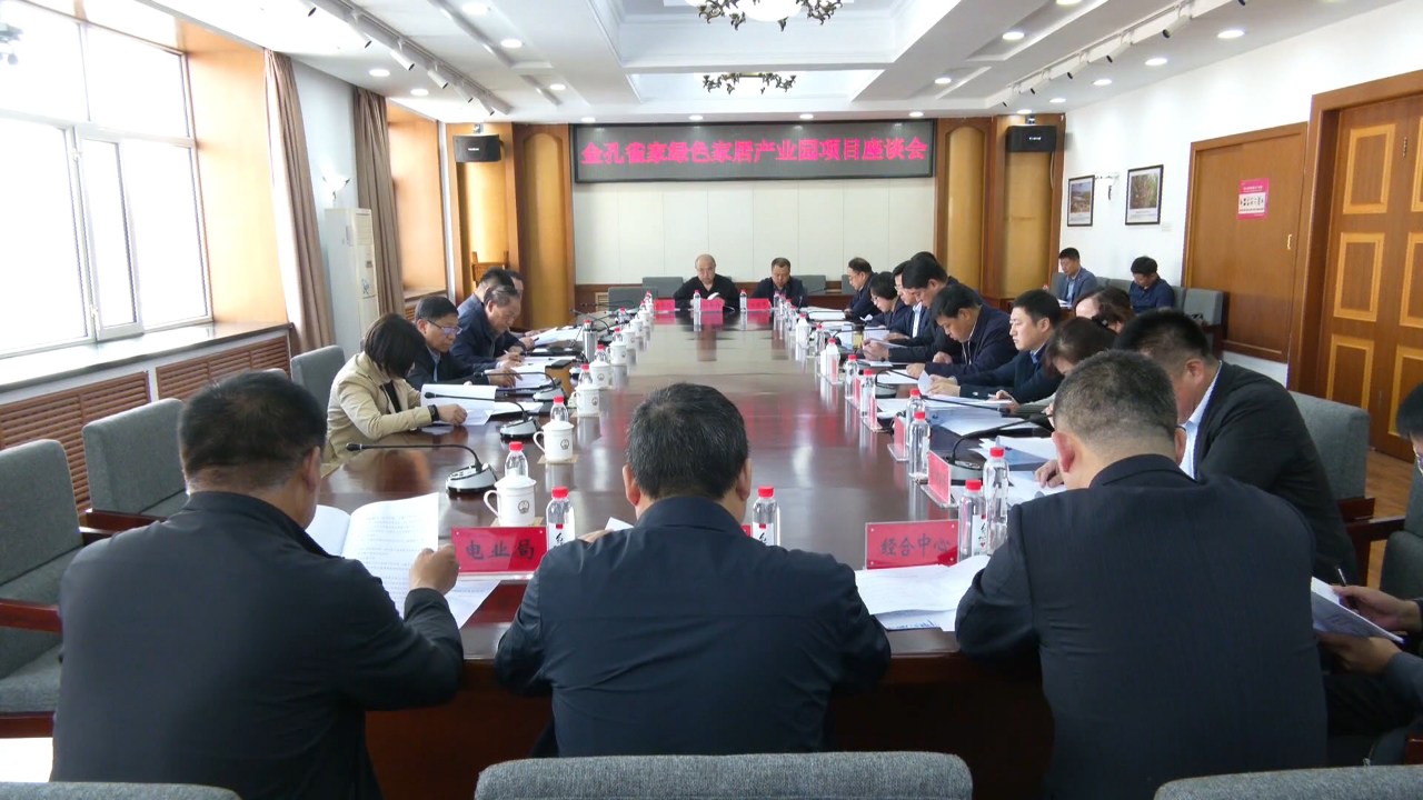 黑龙江穆棱市召开金孔雀家绿色家居产业园项目座谈会