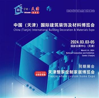 中国（天津）国际建筑装饰及材料博览会