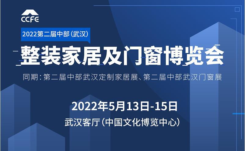 2022第二届中部（武汉）整装家居及门窗博览会