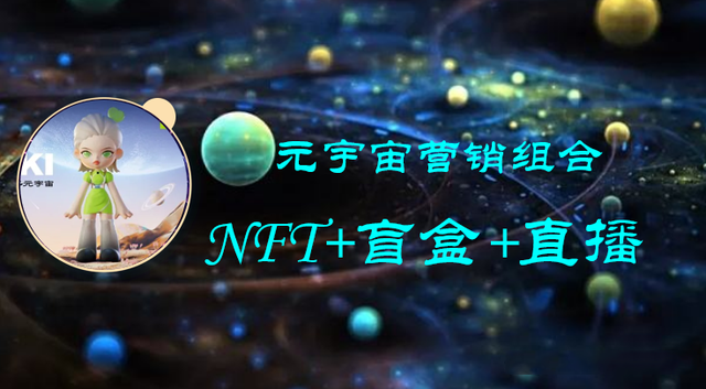 奈雪的茶元宇宙营销组合拳,NFT+盲盒+直播