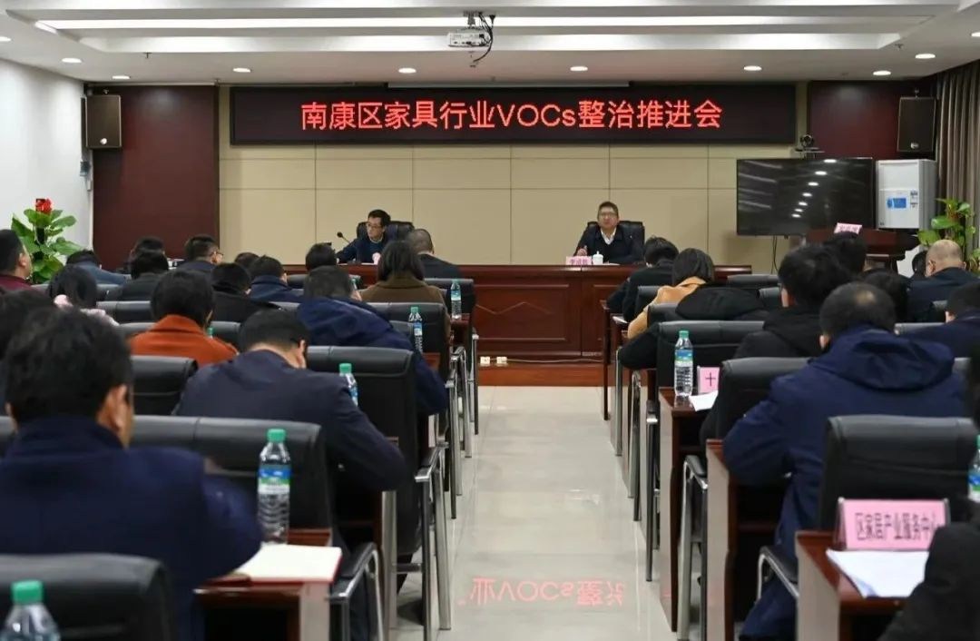 赣州南康区召开家具行业VOCs整治推进会