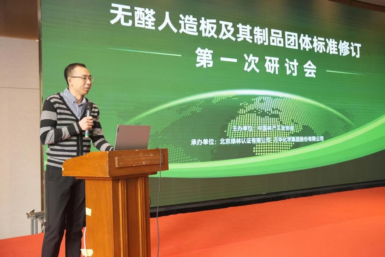 无醛人造板及其制品团体标准修订第一次研讨会顺利召开