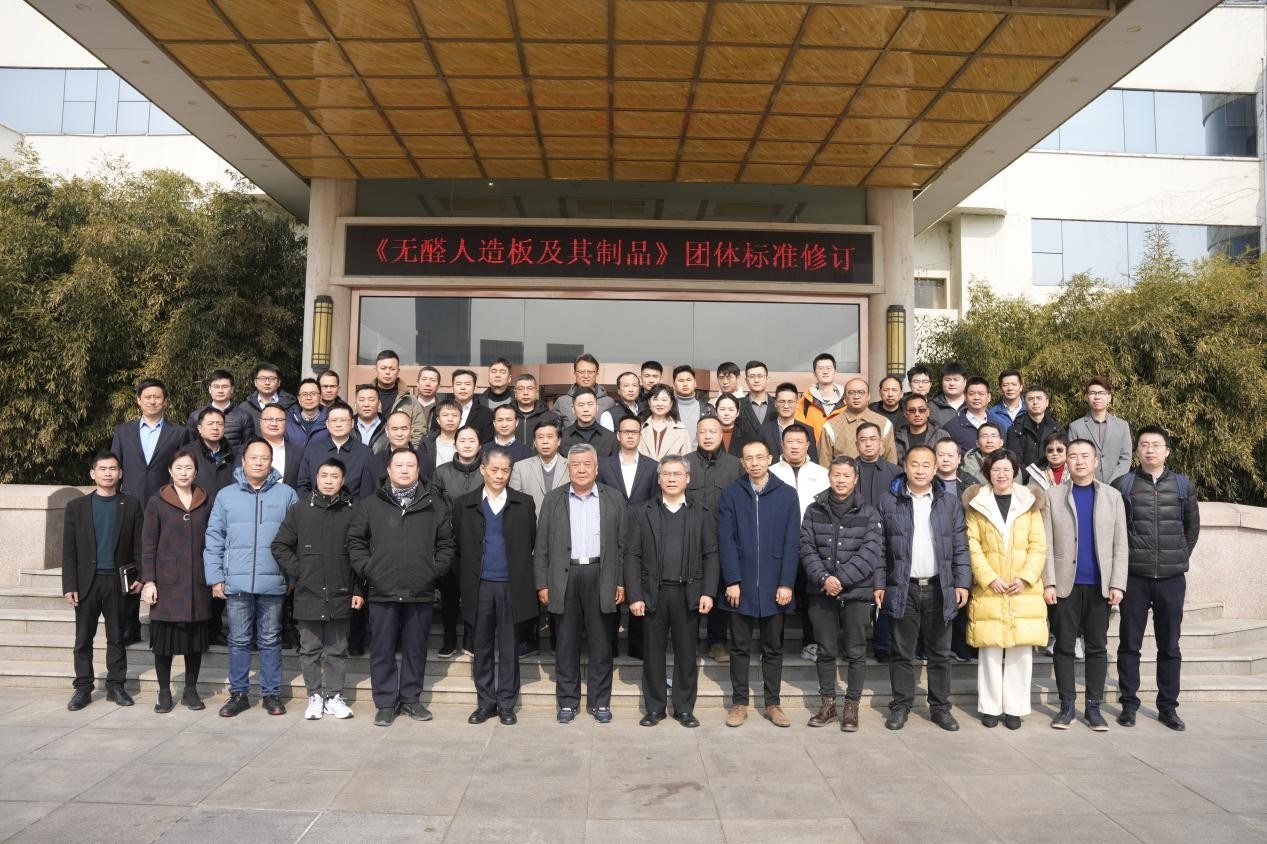 无醛人造板及其制品团体标准修订第一次研讨会顺利召开