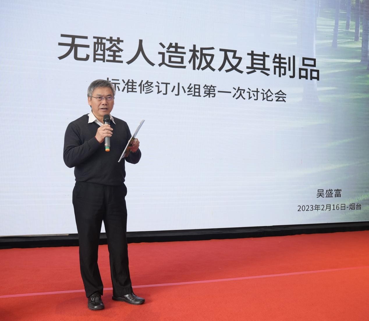 无醛人造板及其制品团体标准修订第一次研讨会顺利召开