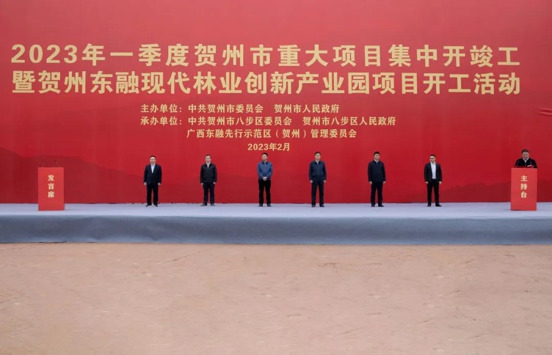 贺州东融现代林业创新产业园项目开工活动隆重举行