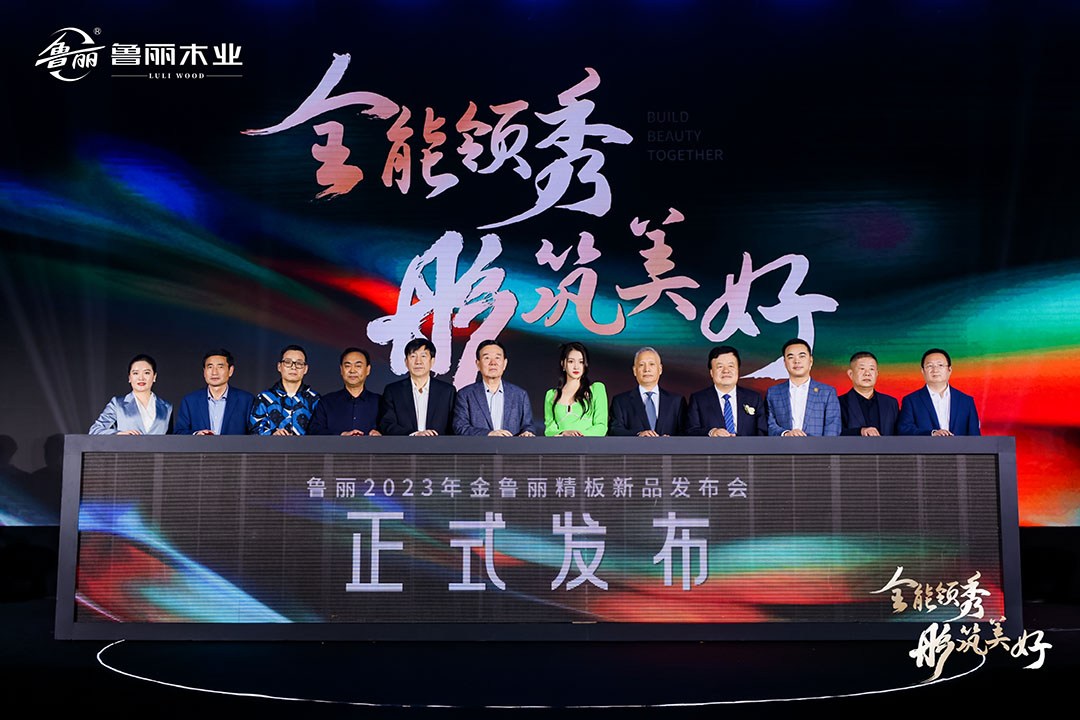 “全能领秀 彤筑美好”——鲁丽2023年金鲁丽精板新品发布会圆满举行