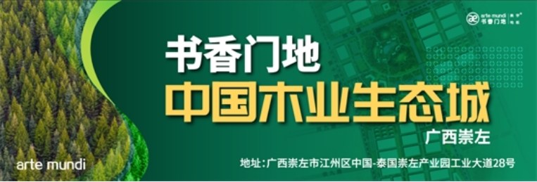 书香门地集团中国木业生态城一期二标段项目开工