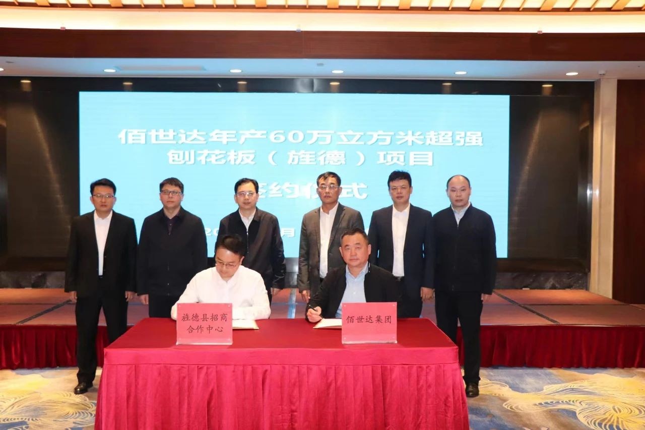 山东佰世达集团年产60万米³超强刨花板项目正式签约