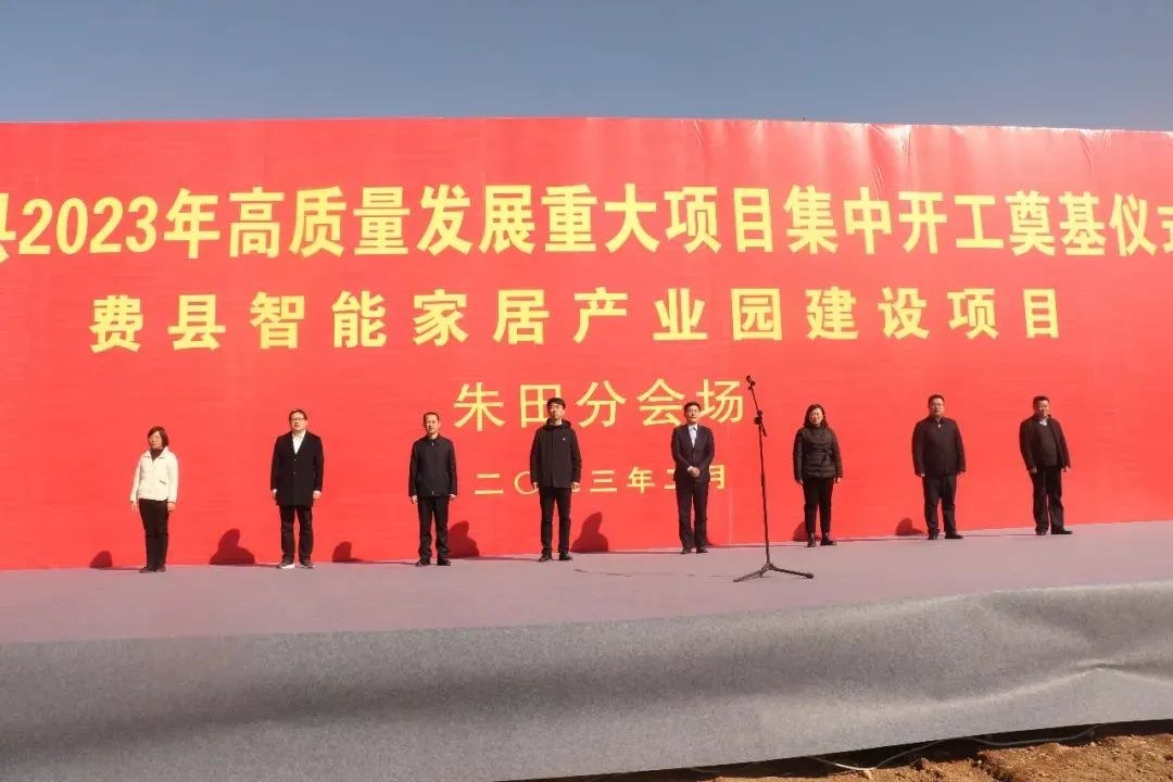 费县城西木业（智能家居）产业园项目上榜一季度“十快项目”