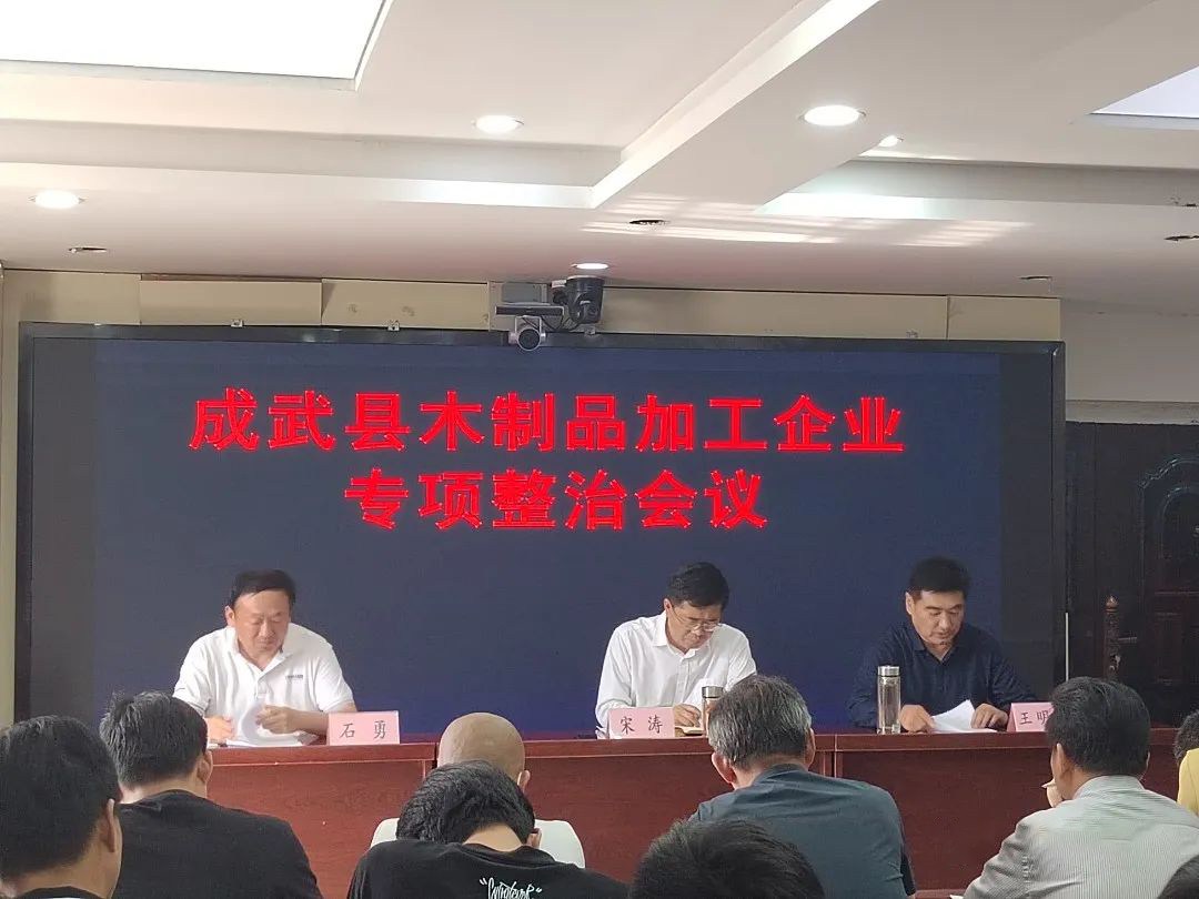 山东菏泽成武县召开木制品加工企业专项整治会议