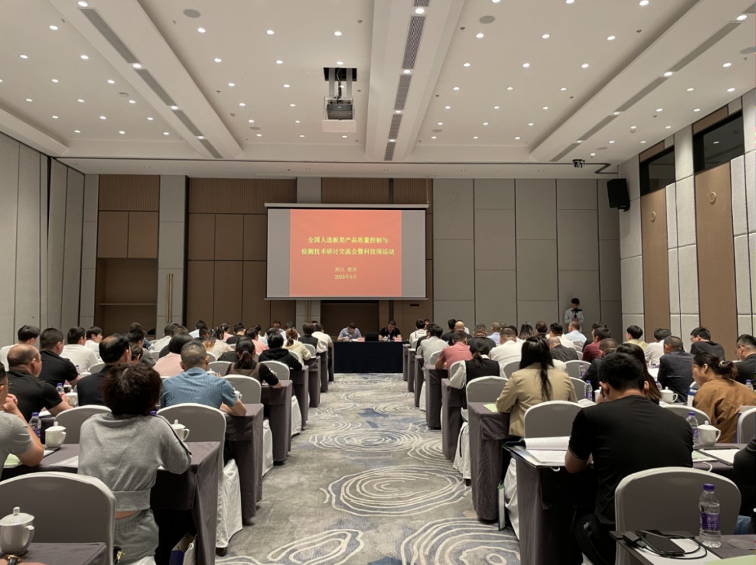 全国人造板类产品质量控制与检测技术研讨交流会在德清召开