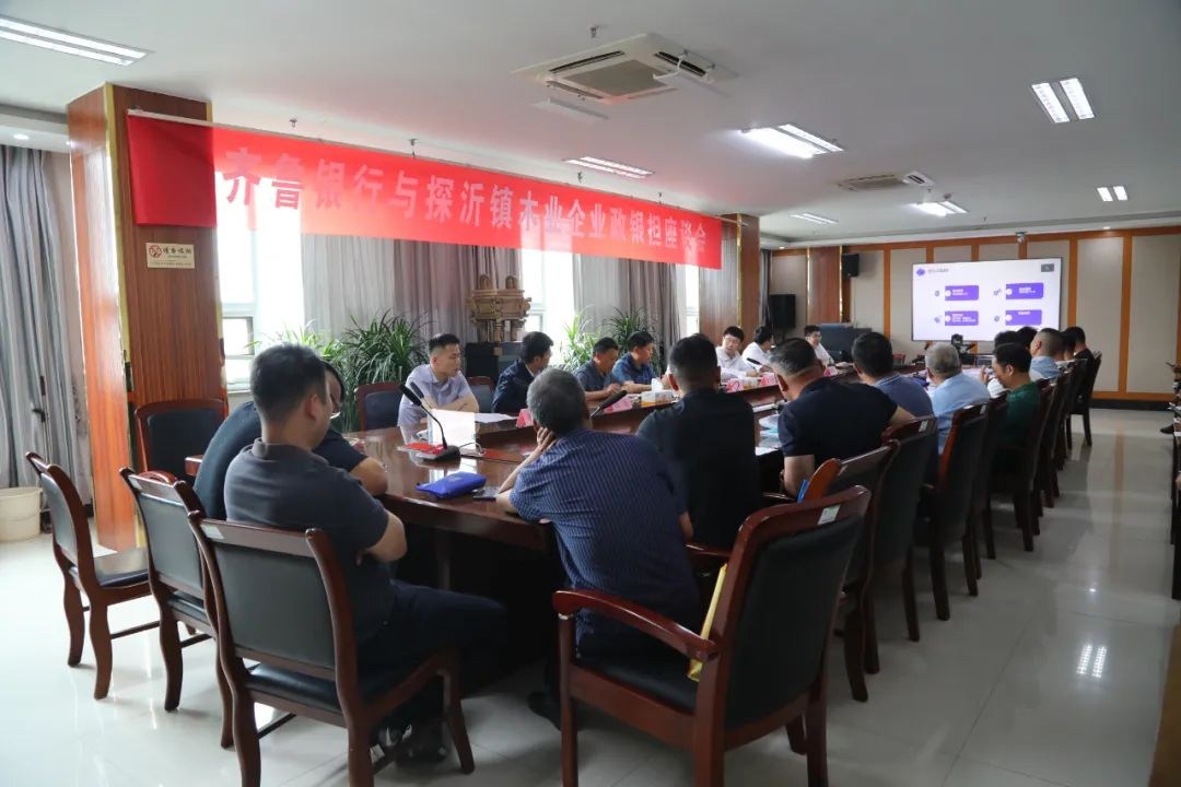 齐鲁银行与探沂镇木业企业政银担座谈会在探沂召开