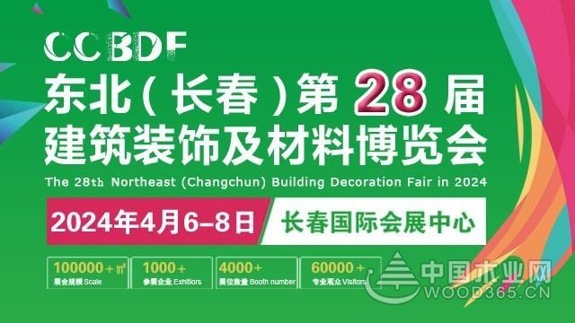 2024东北（长春）第二十八届建筑装饰及材料博览会