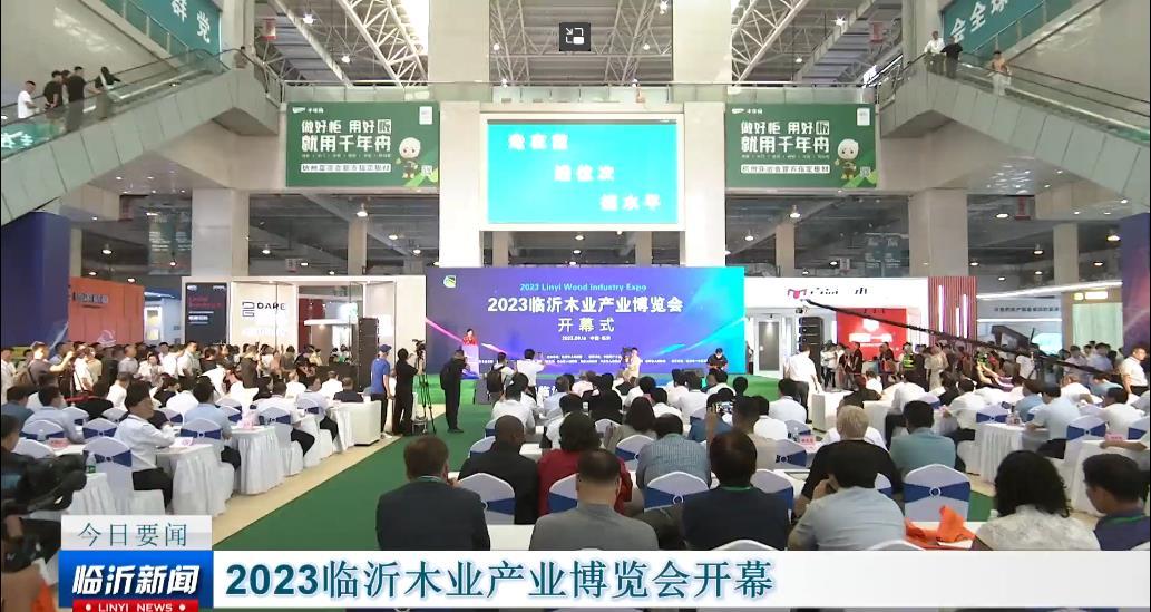 2023临沂木业产业博览会开幕式举行