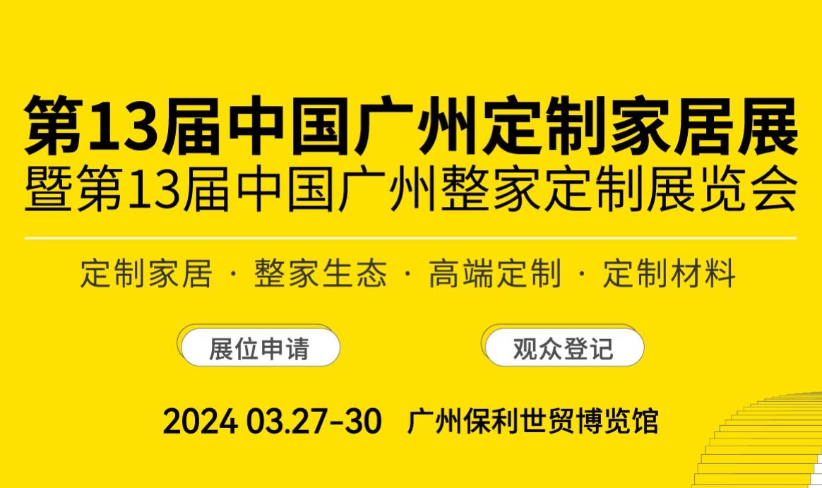 第13届中国广州定制家居展暨第13届中国广州整家定制展览会