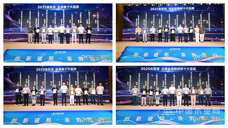 “创新破局 乘势笃行” 2025中国板材产业高质量发展会议暨金匠榜颁奖典礼圆满收官！