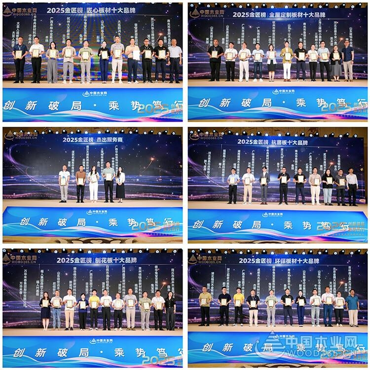 “创新破局 乘势笃行” 2025中国板材产业高质量发展会议暨金匠榜颁奖典礼圆满收官！