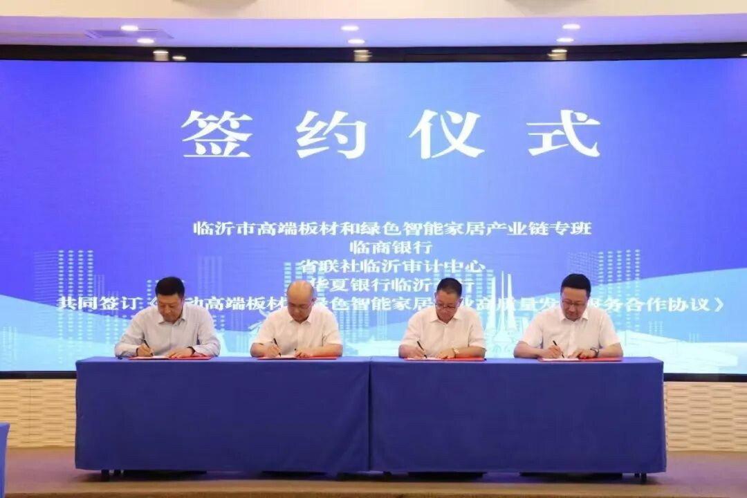 临沂市高端板材和绿色智能家居产业链融资对接活动成功举办