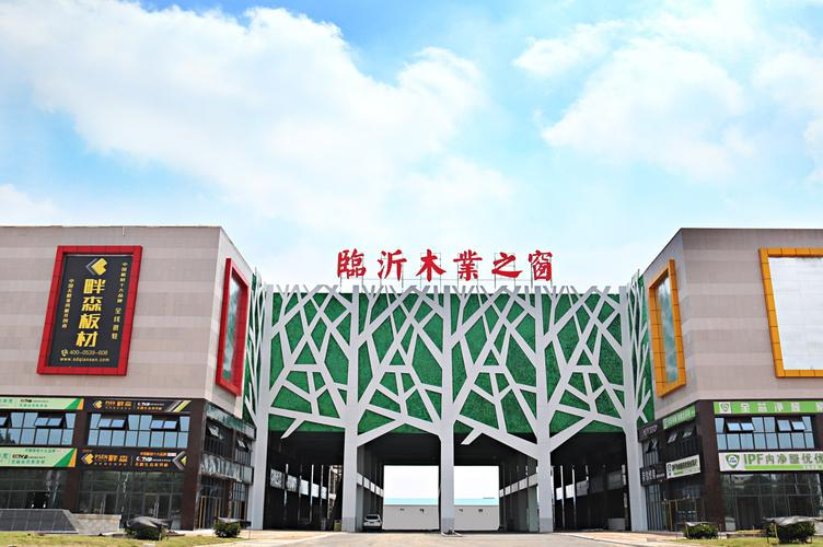 锚定1500亿目标！临沂从“板材之都”向“木业之都”进阶